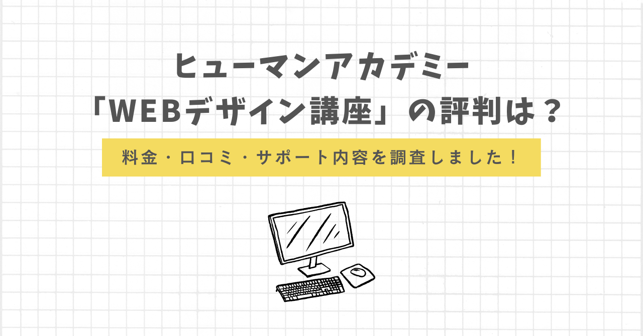 ヒューマンアカデミーWebデザイナー総合コース(6ヶ月)教材 