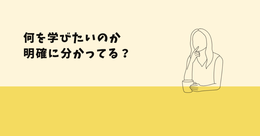 WEBスクールの選び方と注意点