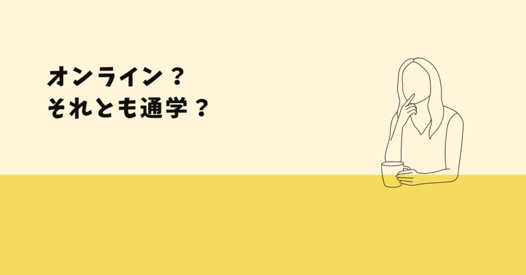 WEBスクールの選び方と注意点