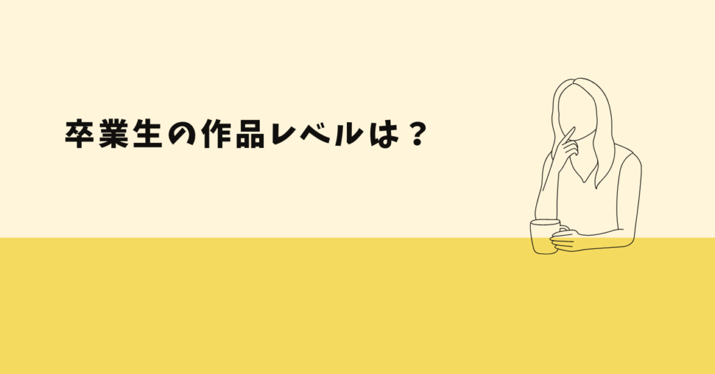 WEBスクールの選び方と注意点