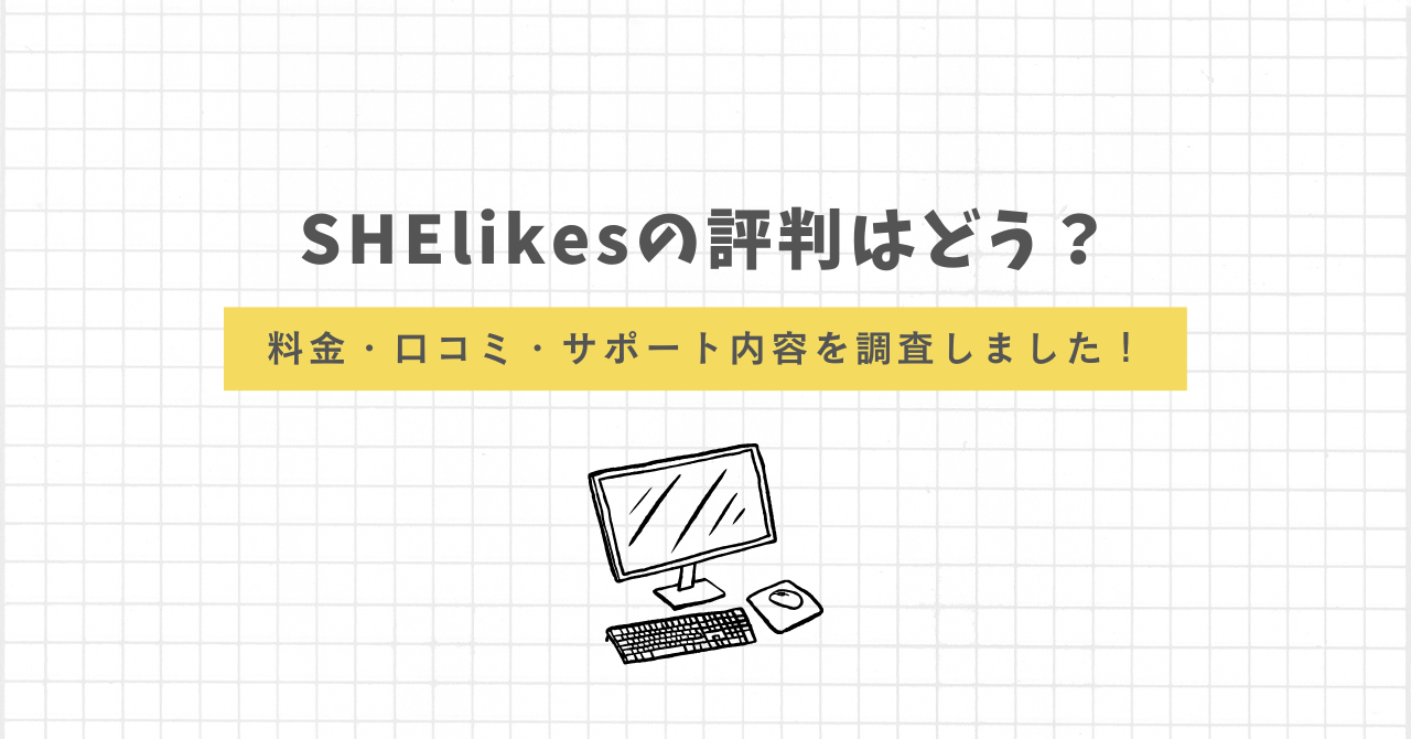 SHElikesの口コミ評判