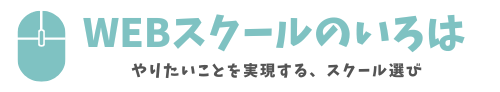 スクール選びのいろは