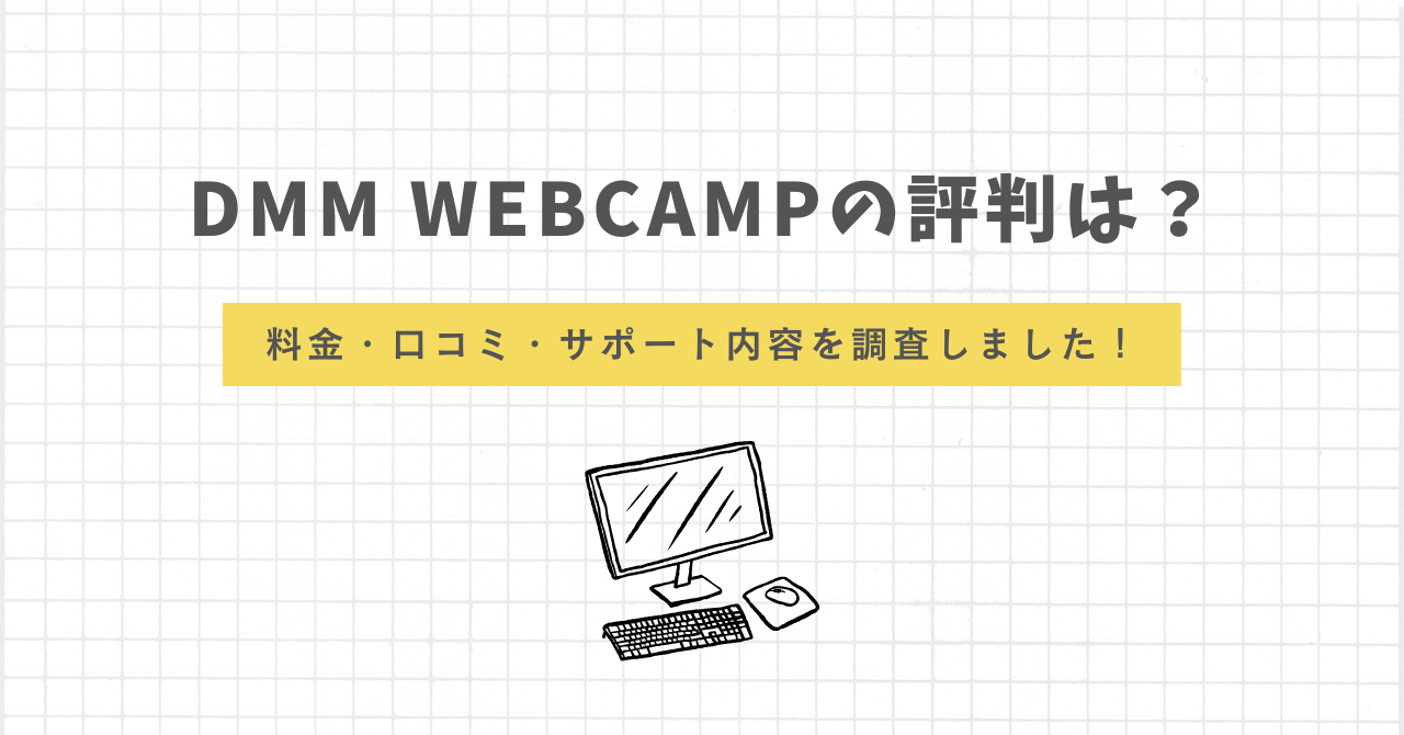 DMM WEBCAMP 評判