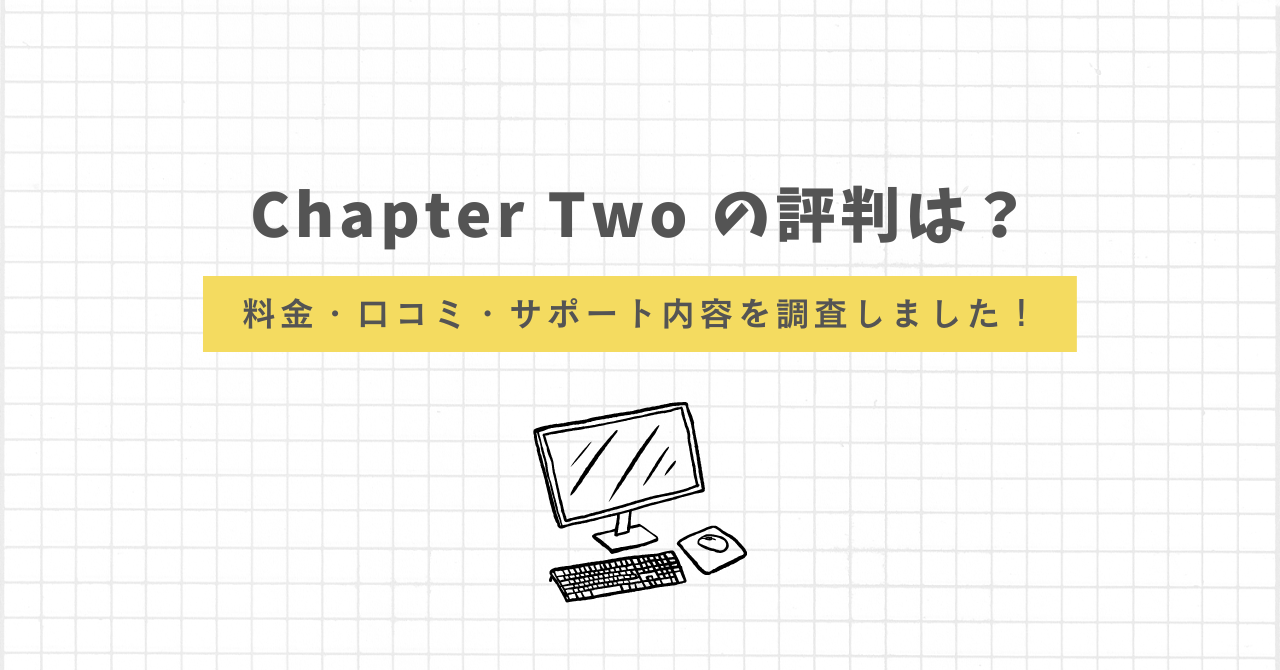 ChapterTwoの評判