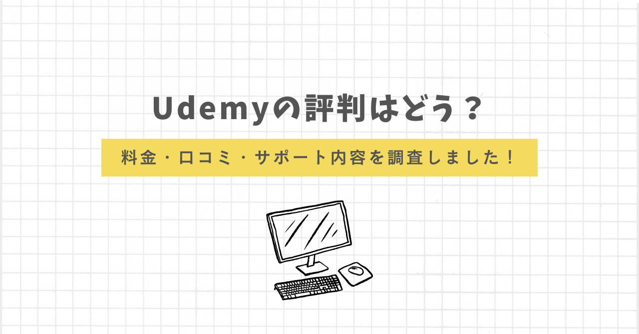 Udemyの口コミ評判