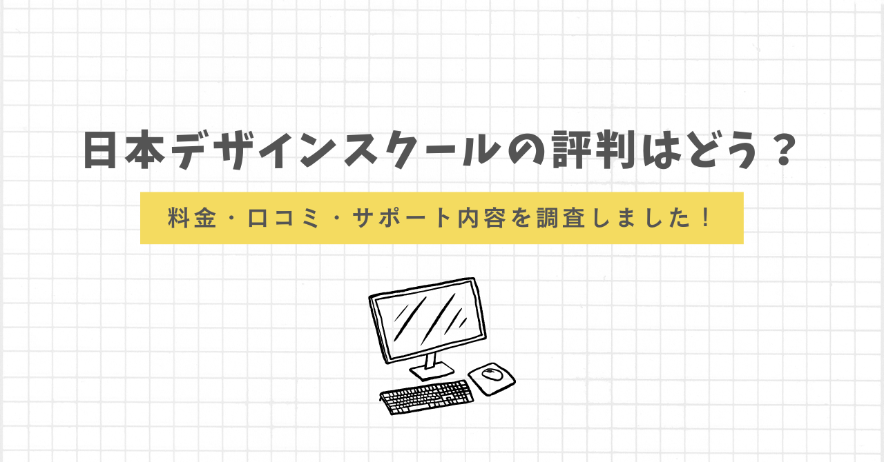 日本デザインスクールの評判