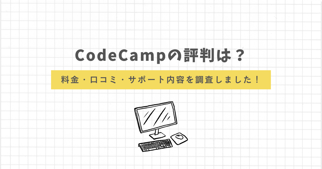 Code Camp 評判