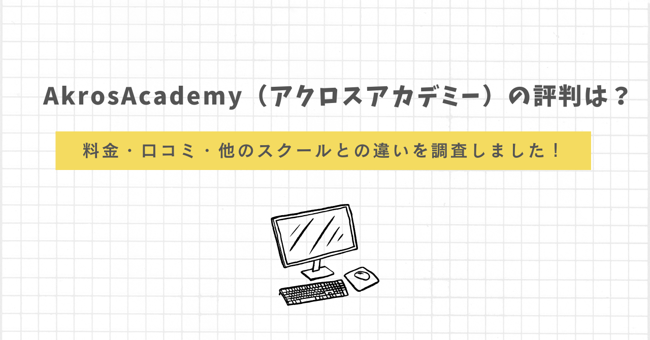 AkrosAcademy（アクロスアカデミー） 評判