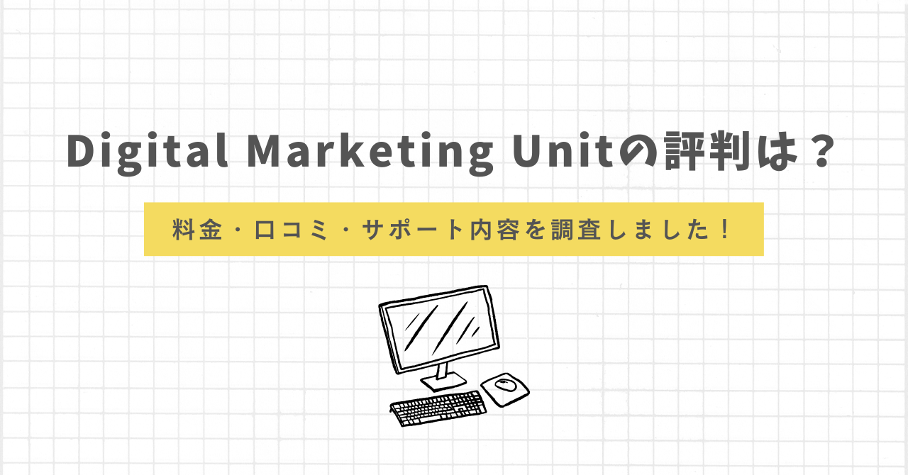 Digital Marketing Unitの評判