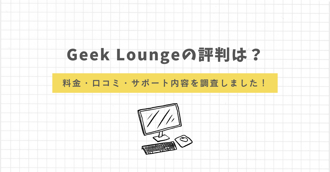 Geek Lounge 評判